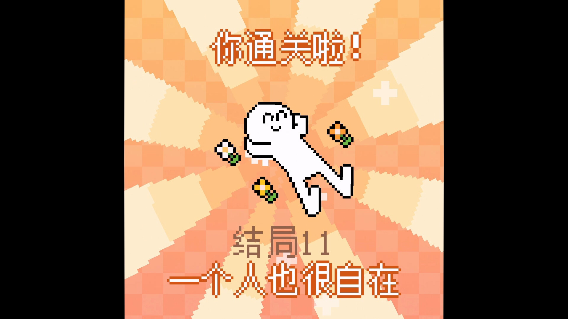 结局11:一个人也很自在(在“要领养一只电子小鲨鱼吗?”界面中选择“不要”可以触发)